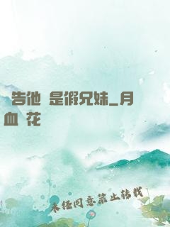 報告他倆是假兄妹