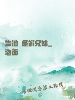 報告他倆是假兄妹