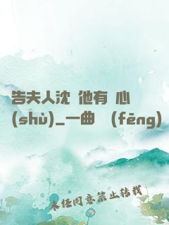 報告夫人沈爺他有讀心術(shù)