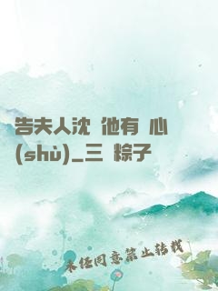 報告夫人沈爺他有讀心術(shù)