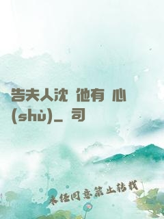 報告夫人沈爺他有讀心術(shù)