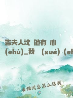 報告夫人沈爺他有讀心術(shù)