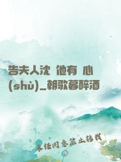 報告夫人沈爺他有讀心術(shù)