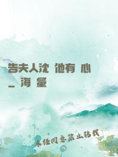報告夫人沈爺他有讀心術