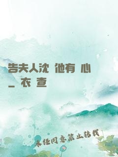 報告夫人沈爺他有讀心術