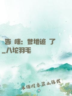 報告媽咪：爹地追來了