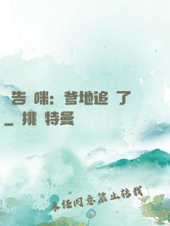 報告媽咪：爹地追來了