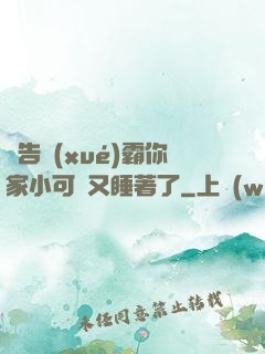 報告學(xué)霸你家小可愛又睡著了