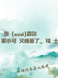 報告學(xué)霸你家小可愛又睡著了