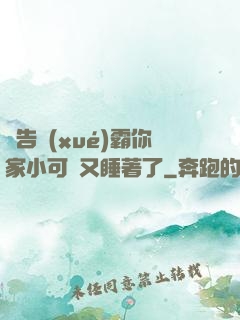 報告學(xué)霸你家小可愛又睡著了
