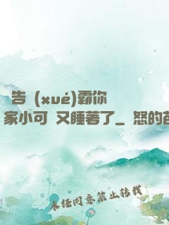 報告學(xué)霸你家小可愛又睡著了