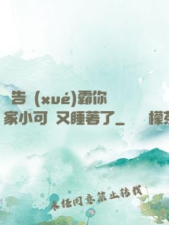 報告學(xué)霸你家小可愛又睡著了