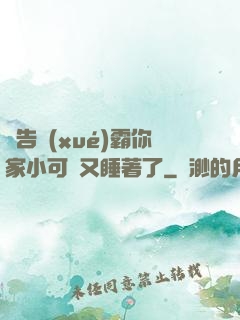 報告學(xué)霸你家小可愛又睡著了