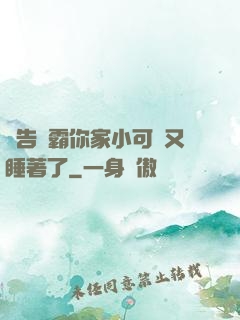 報告學霸你家小可愛又睡著了