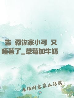 報告學霸你家小可愛又睡著了
