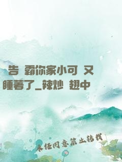 報告學霸你家小可愛又睡著了