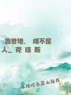報告爹地，媽咪不是壞人