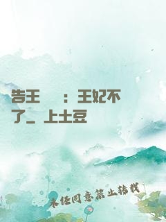 報告王爺將軍：王妃不見了
