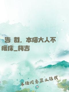 報告總裁，本喵大人不暖床