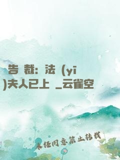 報告總裁：法醫(yī)夫人已上線