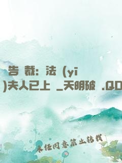 報告總裁：法醫(yī)夫人已上線
