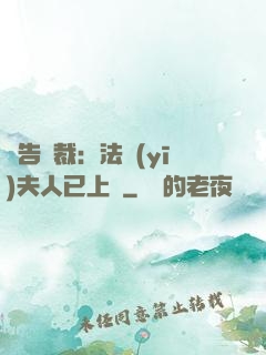 報告總裁：法醫(yī)夫人已上線