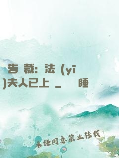報告總裁：法醫(yī)夫人已上線