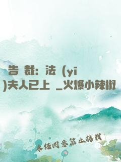 報告總裁：法醫(yī)夫人已上線