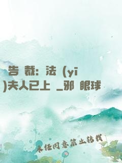 報告總裁：法醫(yī)夫人已上線