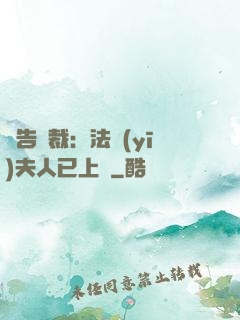 報告總裁：法醫(yī)夫人已上線
