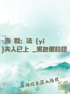 報告總裁：法醫(yī)夫人已上線