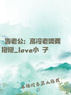 報告老公：高冷老婆要抱抱
