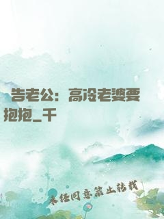 報告老公：高冷老婆要抱抱