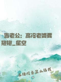 報告老公：高冷老婆要抱抱