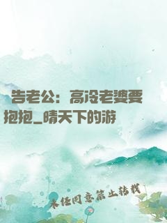 報告老公：高冷老婆要抱抱