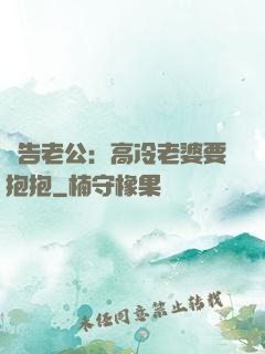 報告老公：高冷老婆要抱抱
