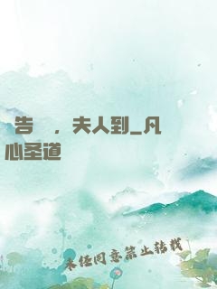報告陸總，夫人到