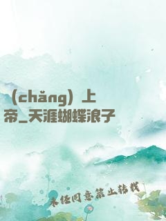 場(chǎng)邊上帝