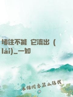 堵住不能讓它流出來(lái)