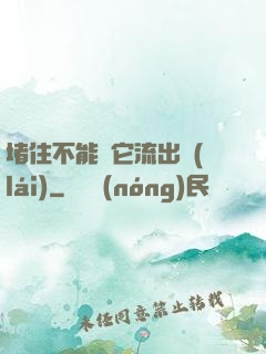 堵住不能讓它流出來(lái)