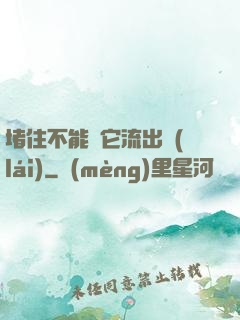堵住不能讓它流出來(lái)