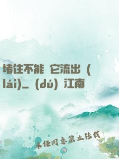 堵住不能讓它流出來(lái)