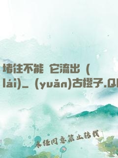 堵住不能讓它流出來(lái)