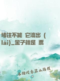 堵住不能讓它流出來(lái)