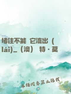 堵住不能讓它流出來(lái)