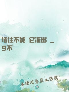 堵住不能讓它流出來