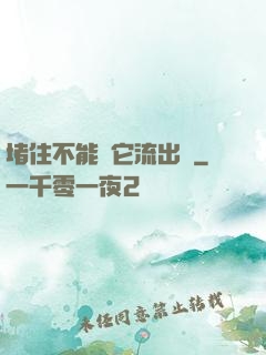 堵住不能讓它流出來