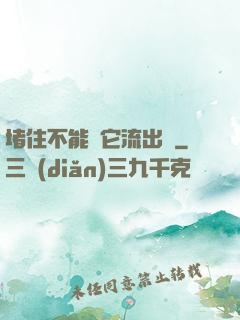 堵住不能讓它流出來