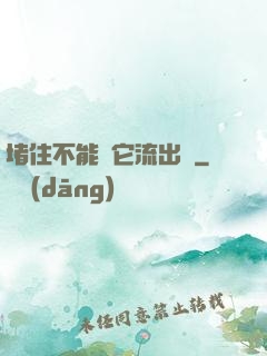 堵住不能讓它流出來
