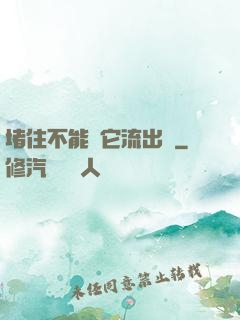 堵住不能讓它流出來